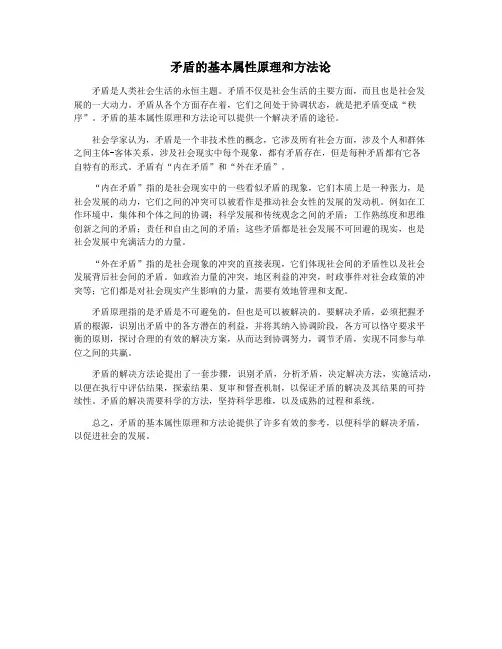 矛盾的基本属性原理和方法论