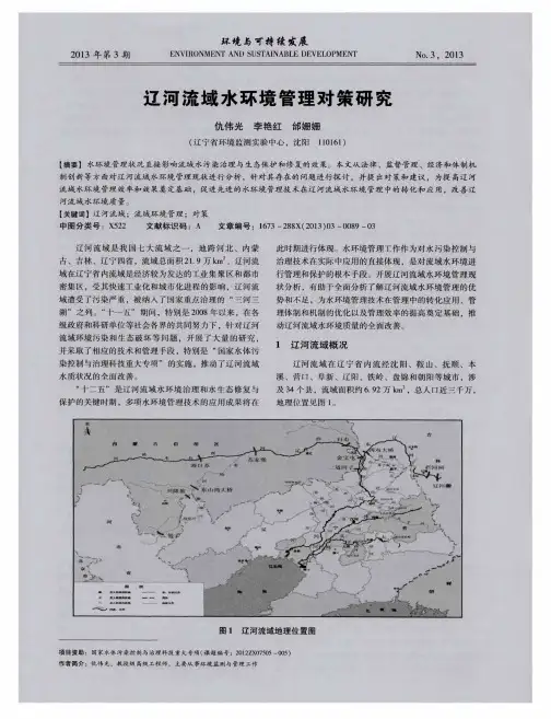 辽河流域水环境管理对策研究