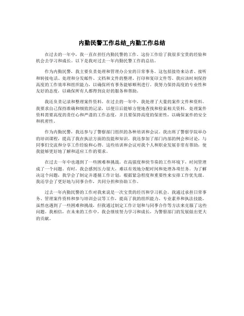 内勤民警工作总结_内勤工作总结