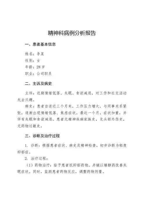 精神科病例分析报告