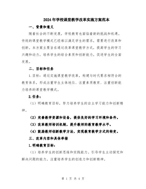 2024年学校课堂教学改革实施方案范本