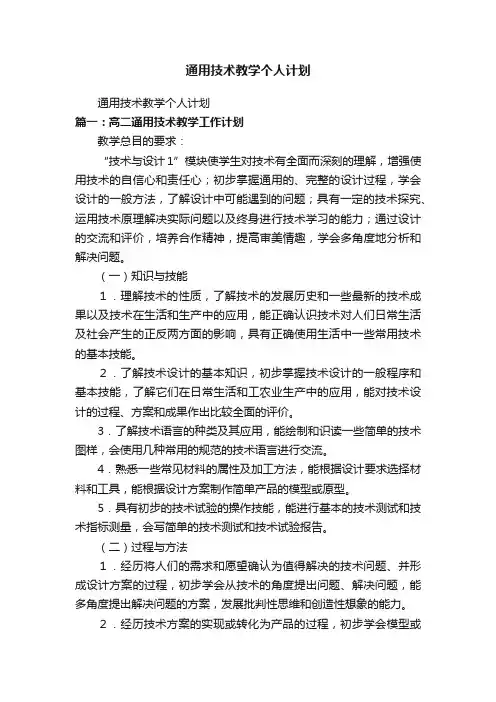 通用技术教学个人计划