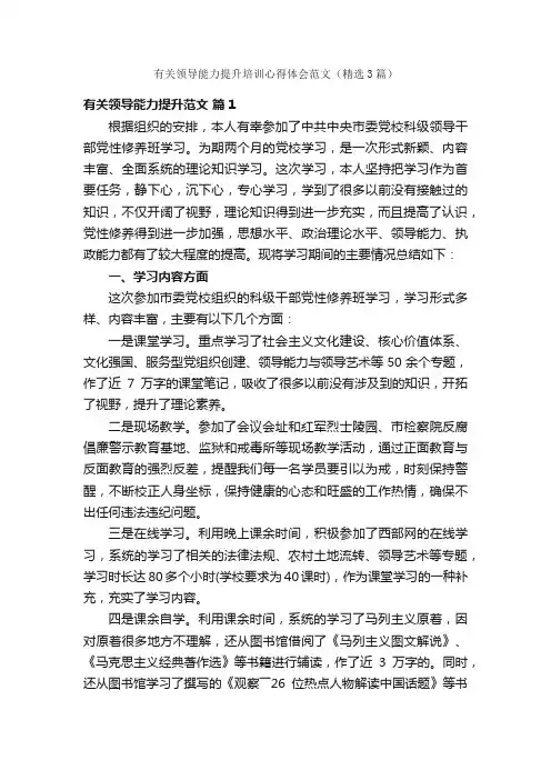 有关领导能力提升培训心得体会范文（精选3篇）