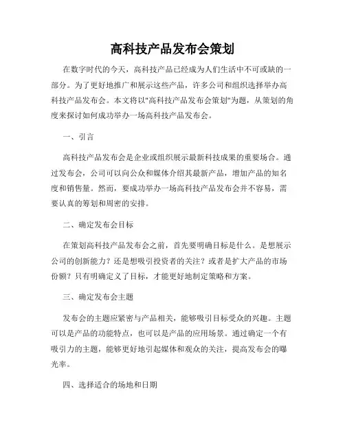 高科技产品发布会策划