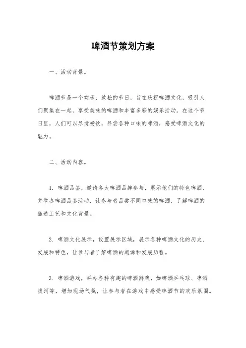 啤酒节策划方案