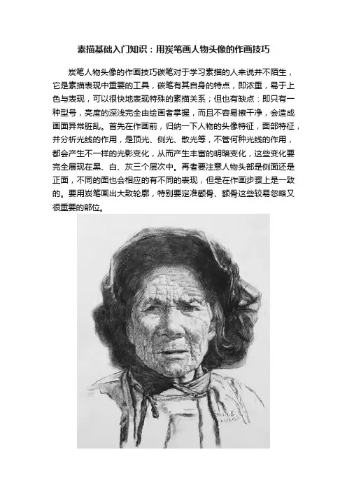 素描基础入门知识：用炭笔画人物头像的作画技巧