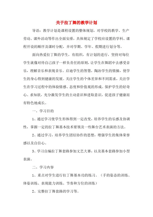 2020年关于拉丁舞的教学计划