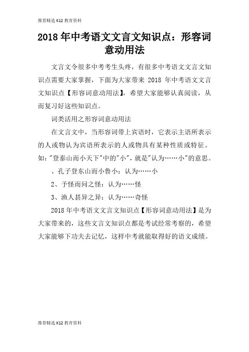 [推荐精选]2018年中考语文文言文知识学习总结要点：形容词意动用法