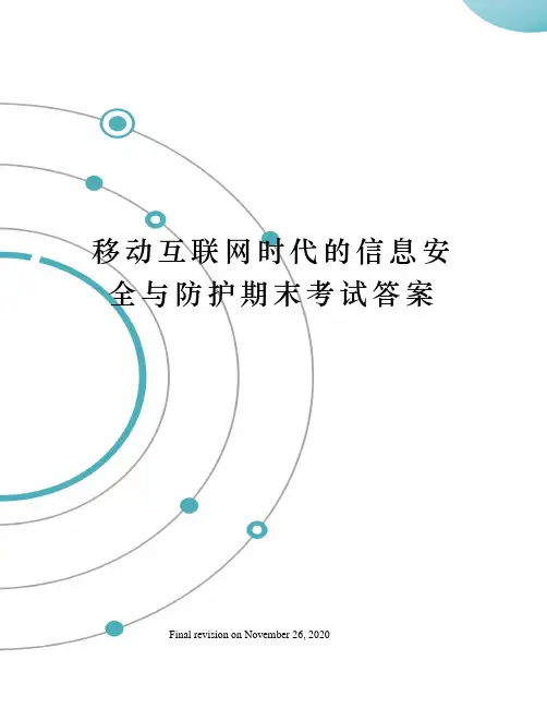 移动互联网时代的信息安全与防护期末考试答案