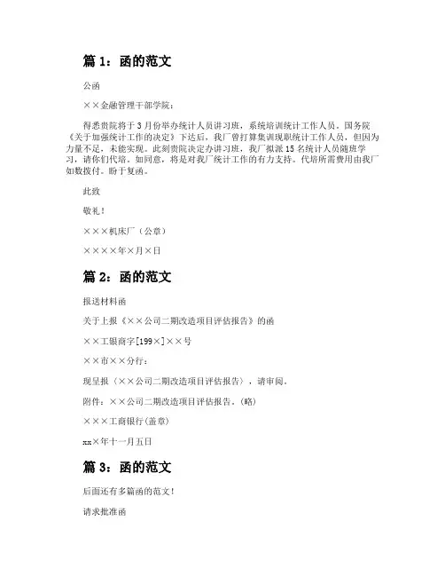 函的范文优选25篇