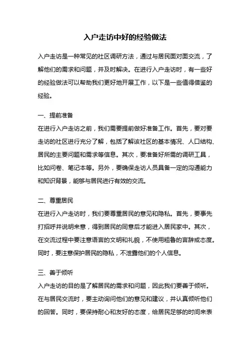 入户走访中好的经验做法