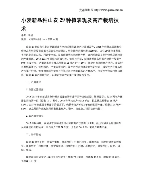 小麦新品种山农29种植表现及高产栽培技术