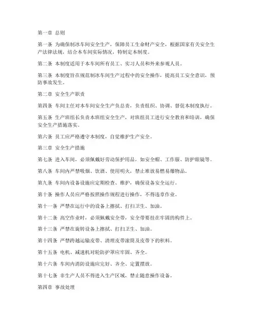 制冰车间安全管理制度标准范本