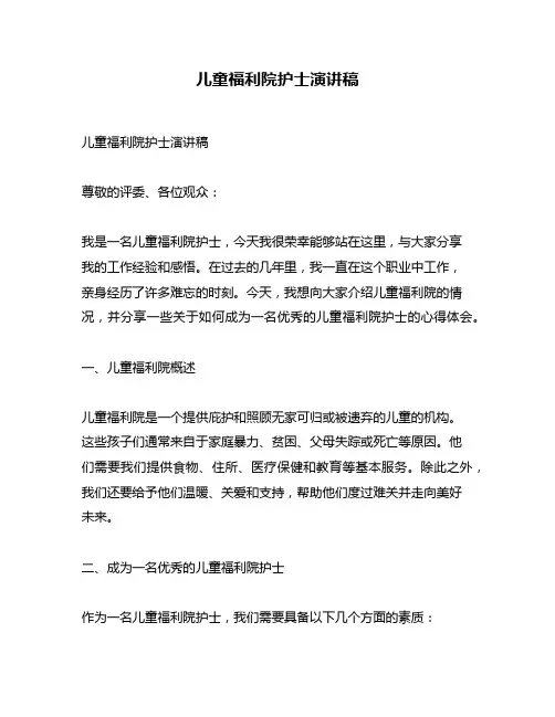 儿童福利院护士演讲稿