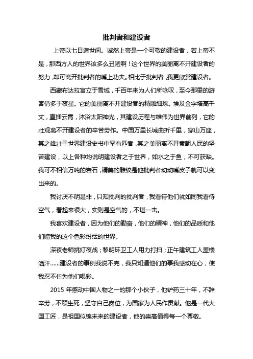 高一作文：批判者和建设者作文800字