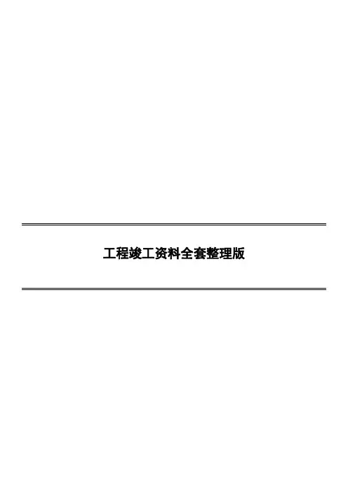 市政工程竣工资料全套整理版.doc