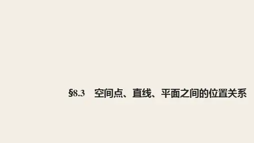 高三数学一轮复习精品课件8.3 空间点、直线、平面之间的位置关系