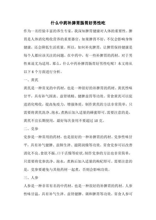 什么中药补脾胃肠胃好男性吃
