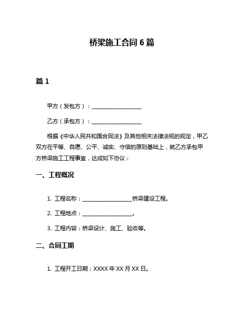 桥梁施工合同6篇
