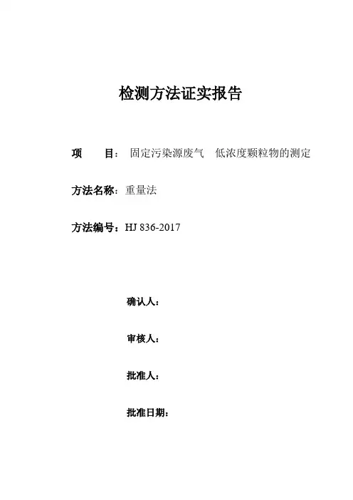 低浓度颗粒物---检测方法确认