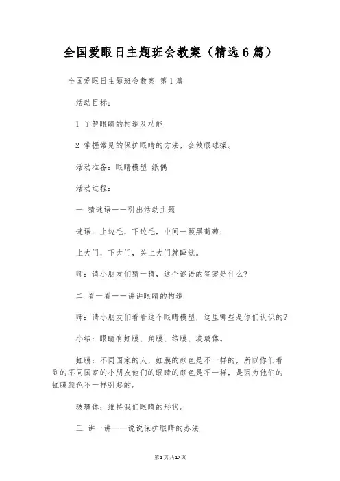 全国爱眼日主题班会教案(精选6篇)