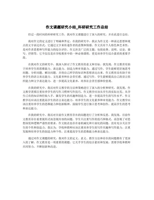 作文课题研究小结_科研研究工作总结