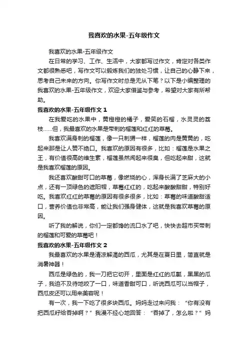 我喜欢的水果-五年级作文