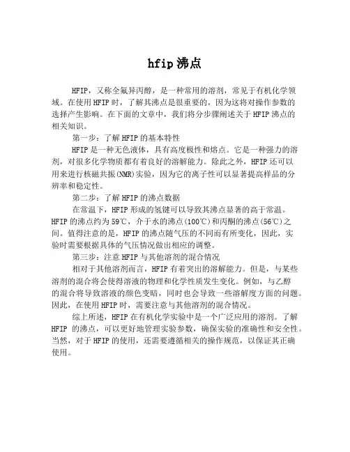 hfip沸点