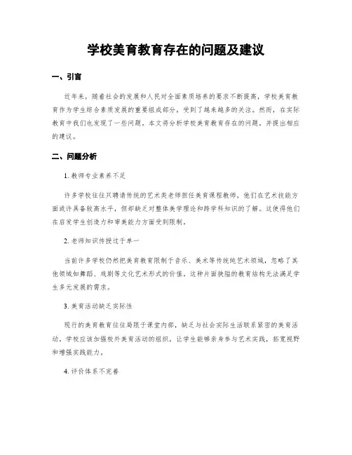 学校美育教育存在的问题及建议