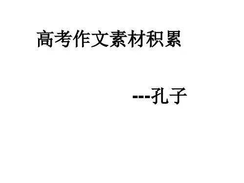 2021届高考语文 作文素材积累---孔子 课件(20张PPT)