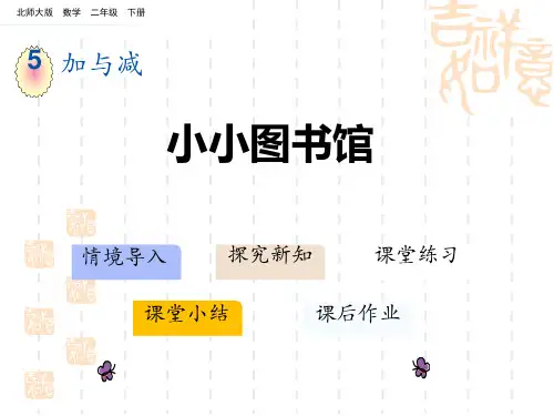 北师大版小学二年级下册数学课件 《小小图书馆》加与减PPT课件