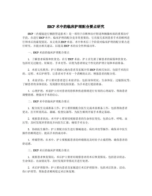 ERCP术中的临床护理配合要点研究