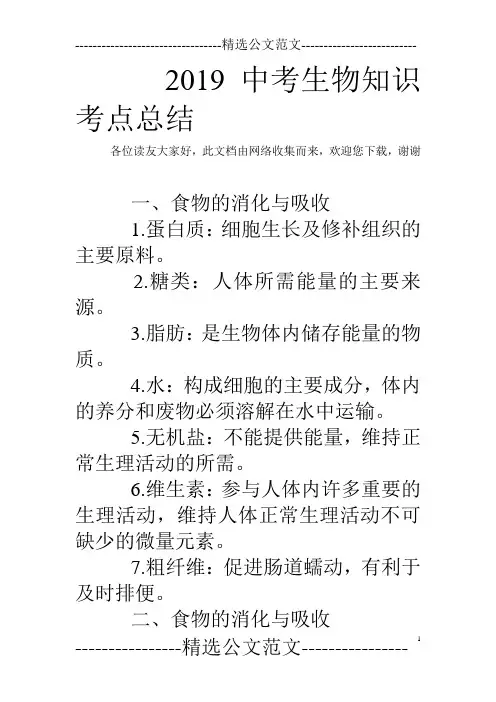 2019中考生物知识考点总结