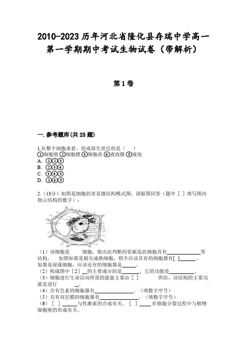 2010-2023历年河北省隆化县存瑞中学高一第一学期期中考试生物试卷(带解析)
