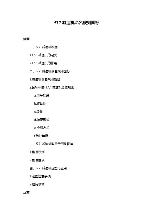 f77减速机命名规则国标