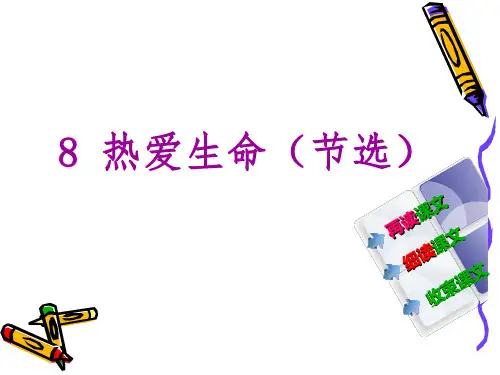 人教版九年级语文下册8_热爱生命(节选)