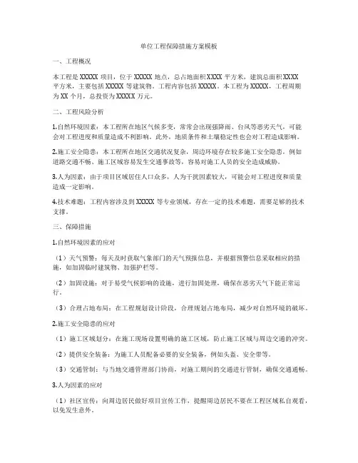 单位工程保障措施方案模板