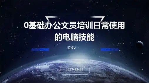 0基础办公文员培训日常使用的电脑技能
