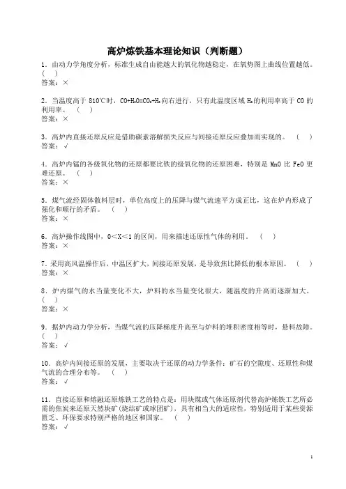 高炉炼铁基本理论知识1