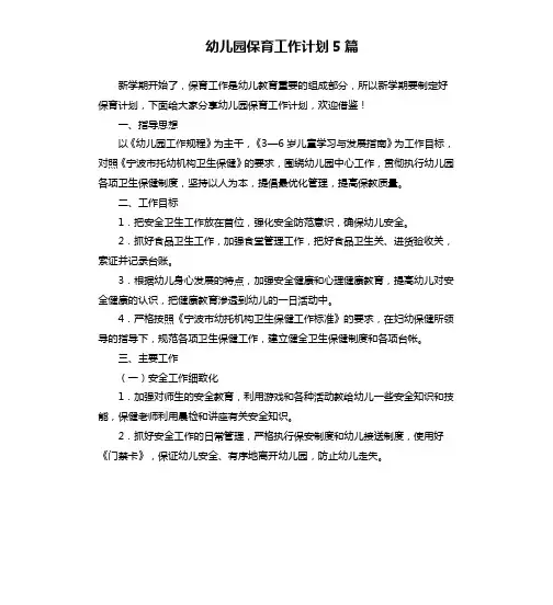 幼儿园保育工作计划5篇