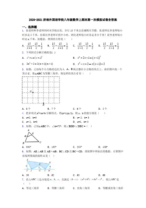 2020-2021济南外国语学校八年级数学上期末第一次模拟试卷含答案