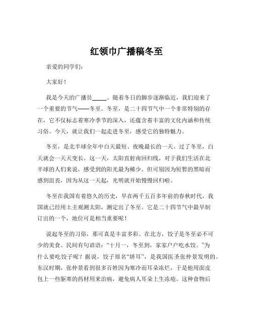 红领巾广播稿冬至