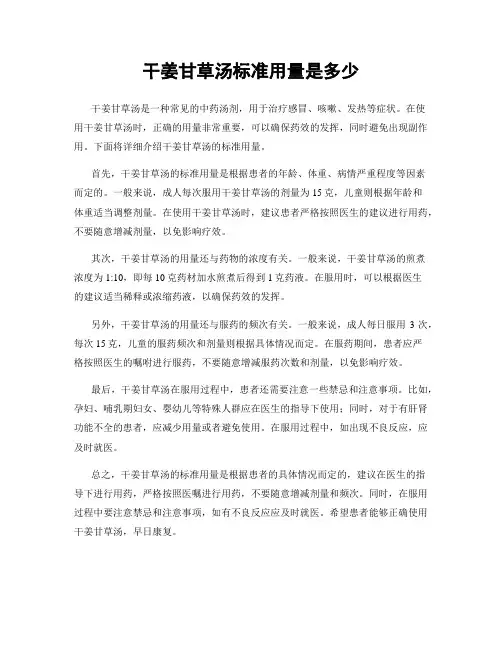 干姜甘草汤标准用量是多少