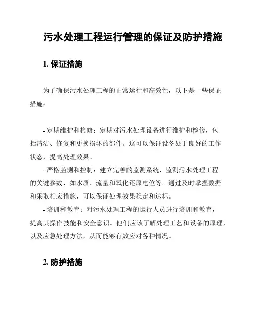 污水处理工程运行管理的保证及防护措施