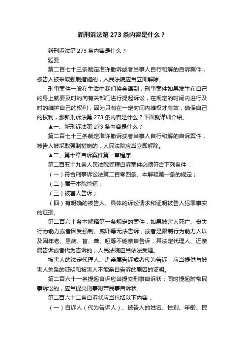 新刑诉法第273条内容是什么？