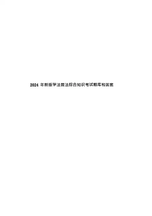 2024年新版学法普法综合知识考试题库和答案