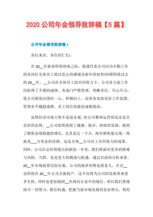 2020公司年会领导致辞稿【5篇】