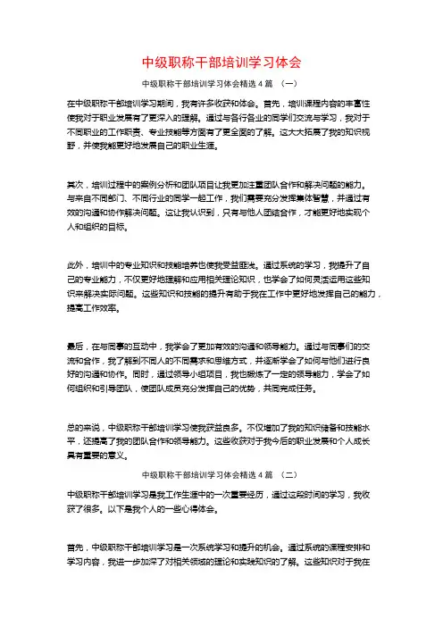 中级职称干部培训学习体会4篇