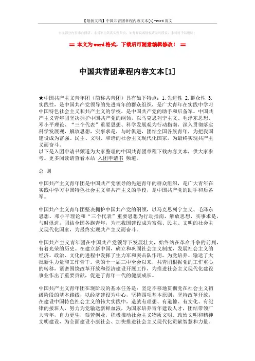 【最新文档】中国共青团章程内容文本[1]-word范文 (10页)