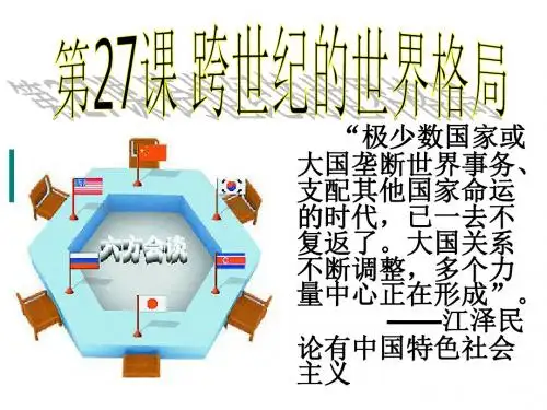 岳麓书社版高中历史必修一7.27《跨世纪的世界格局》课件(46张)(共46张PPT)